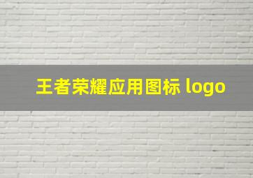 王者荣耀应用图标 logo